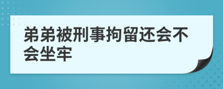弟弟被刑事拘留还会不会坐牢