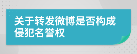 关于转发微博是否构成侵犯名誉权