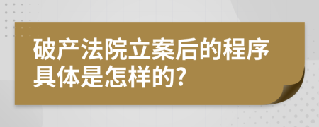 破产法院立案后的程序具体是怎样的?