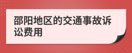 邵阳地区的交通事故诉讼费用