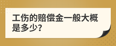 工伤的赔偿金一般大概是多少？