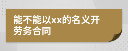 能不能以xx的名义开劳务合同