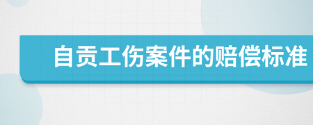 自贡工伤案件的赔偿标准