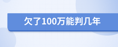 欠了100万能判几年