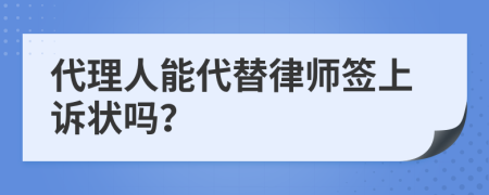 代理人能代替律师签上诉状吗？