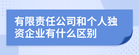 有限责任公司和个人独资企业有什么区别