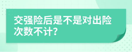 交强险后是不是对出险次数不计？