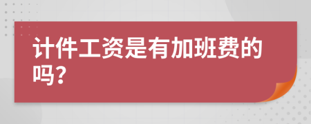 计件工资是有加班费的吗？