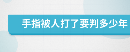 手指被人打了要判多少年