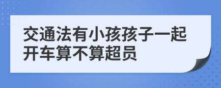 交通法有小孩孩子一起开车算不算超员