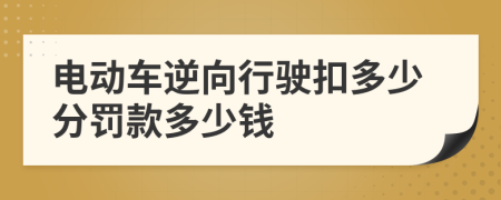 电动车逆向行驶扣多少分罚款多少钱