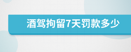 酒驾拘留7天罚款多少