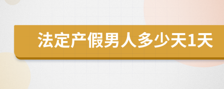 法定产假男人多少天1天