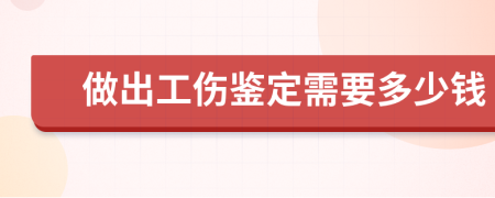 做出工伤鉴定需要多少钱