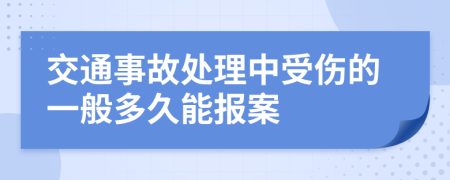 交通事故处理中受伤的一般多久能报案