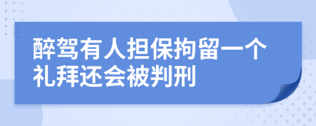 醉驾有人担保拘留一个礼拜还会被判刑