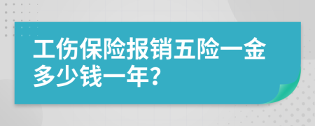 工伤保险报销五险一金多少钱一年？