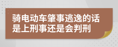 骑电动车肇事逃逸的话是上刑事还是会判刑