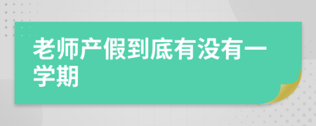 老师产假到底有没有一学期