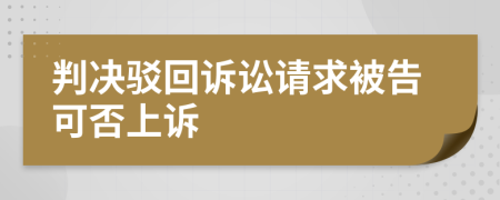 判决驳回诉讼请求被告可否上诉