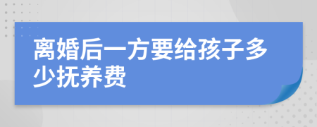 离婚后一方要给孩子多少抚养费