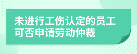 未进行工伤认定的员工可否申请劳动仲裁