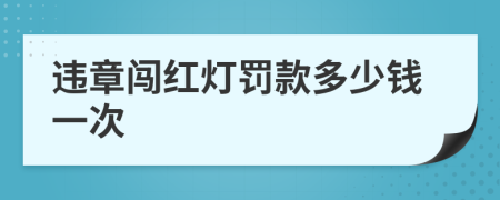 违章闯红灯罚款多少钱一次