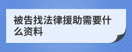 被告找法律援助需要什么资料