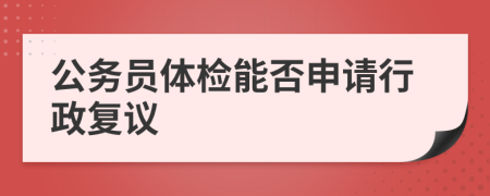 公务员体检能否申请行政复议