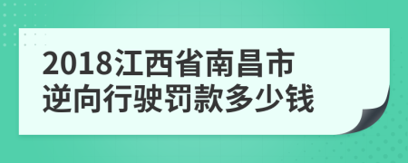 2018江西省南昌市逆向行驶罚款多少钱