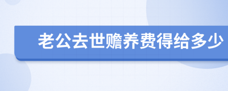 老公去世赡养费得给多少