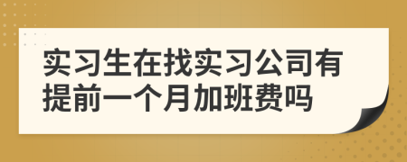 实习生在找实习公司有提前一个月加班费吗