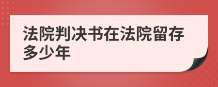 法院判决书在法院留存多少年