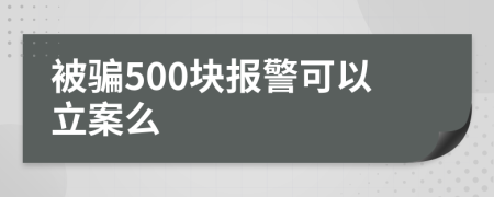 被骗500块报警可以立案么
