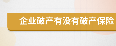 企业破产有没有破产保险