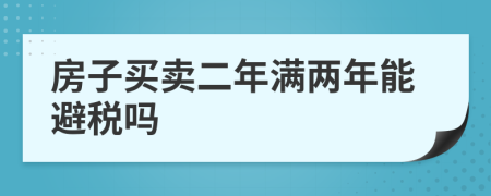 房子买卖二年满两年能避税吗