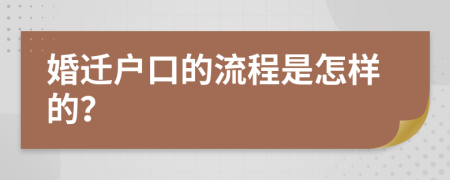 婚迁户口的流程是怎样的？