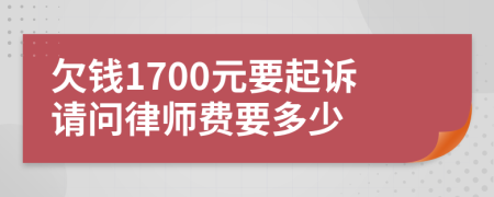 欠钱1700元要起诉请问律师费要多少