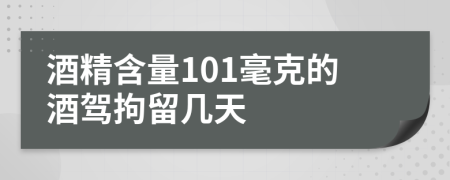 酒精含量101毫克的酒驾拘留几天