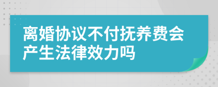 离婚协议不付抚养费会产生法律效力吗