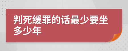 判死缓罪的话最少要坐多少年