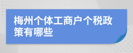 梅州个体工商户个税政策有哪些