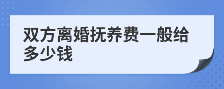 双方离婚抚养费一般给多少钱