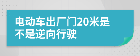 电动车出厂门20米是不是逆向行驶