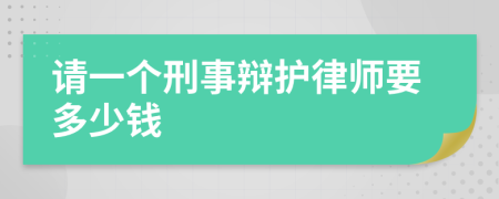 请一个刑事辩护律师要多少钱