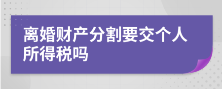 离婚财产分割要交个人所得税吗