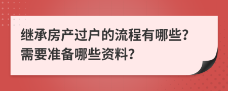 继承房产过户的流程有哪些？需要准备哪些资料？