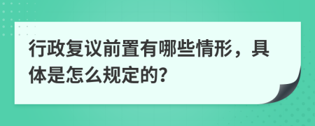 行政复议前置有哪些情形，具体是怎么规定的？