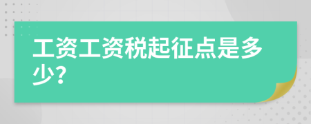 工资工资税起征点是多少？