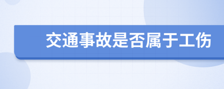 交通事故是否属于工伤